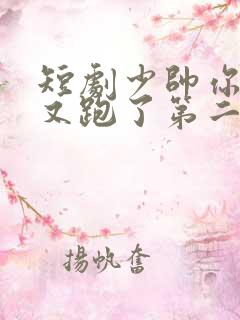 短剧少帅你老婆又跑了第二季免费观看