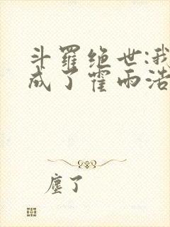 斗罗绝世:我,成了霍雨浩小说