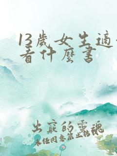 13岁女生适合看什么书