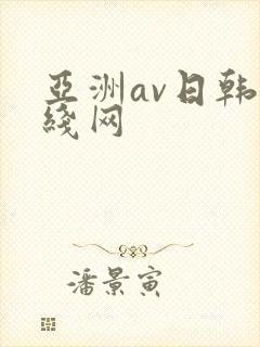 亚洲av日韩在线网