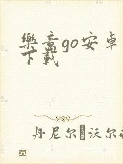 乐意go安卓版下载