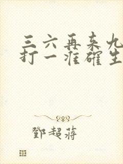 三六再来九发财打一准确生肖