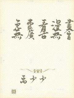 免费看漫画神器无广告无会员
