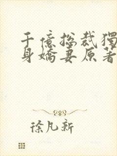 千亿总裁独宠替身娇妻原著