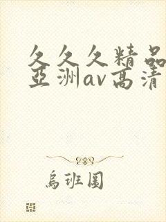 久久久精品国产亚洲av高清热