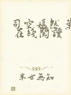 司空嫣然 叶凡 在线阅读