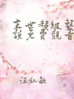 末世超级系统小说免费观看