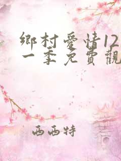 乡村爱情12第一季免费观看全集高清