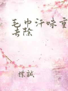 毛巾汗味重怎么去除