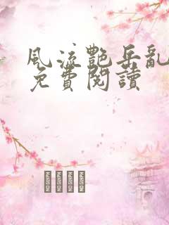 风流艳岳乱合集免费阅读