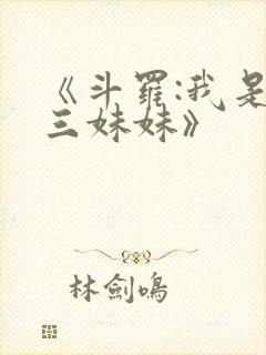 《斗罗:我是唐三妹妹》