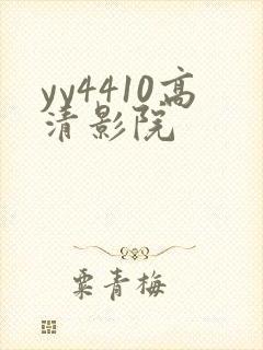 yy4410高清影院