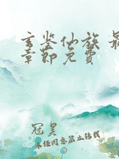 玄鉴仙族 最新章节免费