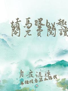 堵马眼by趣笔阁免费阅读小说男同