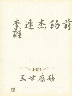 李连杰的前妻是谁