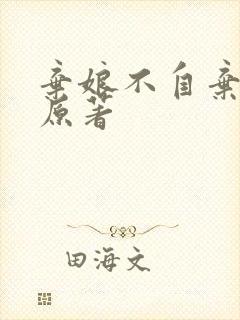 弃娘不自弃小说原著