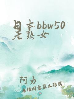 日本bbw50老熟女