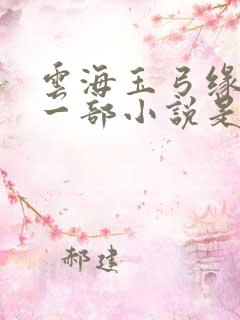 云海玉弓缘的下一部小说是什么