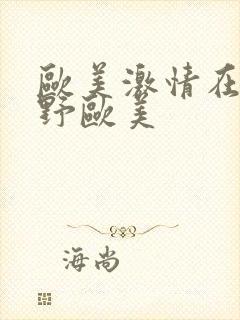欧美激情在线狂野欧美