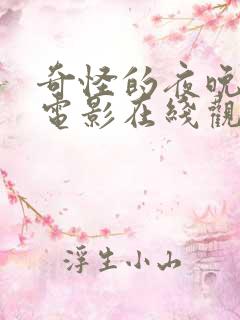 奇怪的夜晚恐怖电影在线观看免费版