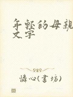 年轻的母亲3中文字