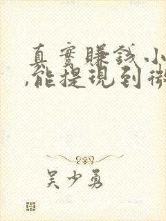 真实赚钱小游戏,能提现到微信