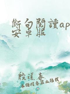 断句阅读app安卓版