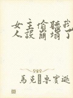 女主偷听我心声人设崩塌了短剧