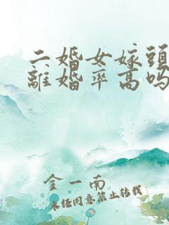 二婚女嫁头婚男离婚率高吗