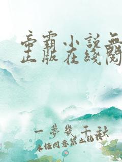 帝霸小说无删减正版在线阅读