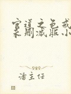 官道之色戒完整未删减版小说