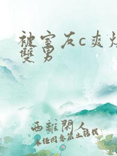 被室友c爽爆了双男