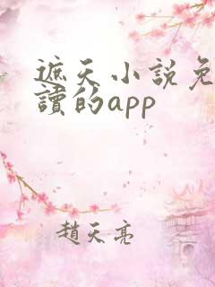 遮天小说免费阅读的app