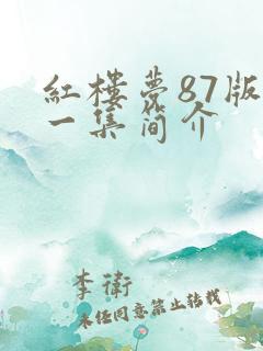红楼梦87版每一集简介