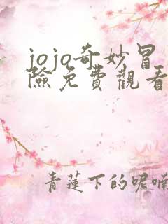 jojo奇妙冒险免费观看高清