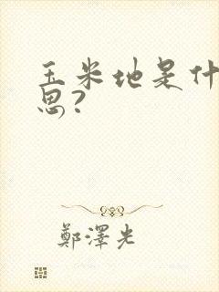 玉米地是什么意思?