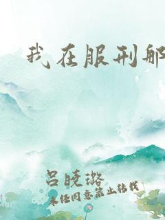 我在服刑那些年