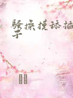 骚操摸舔插干奶子