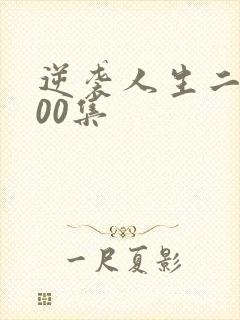逆袭人生二虎100集