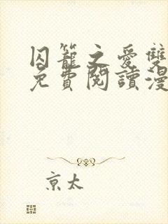 囚笼之爱双男主免费阅读漫画