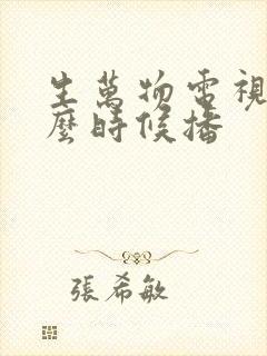 生万物电视剧什么时候播