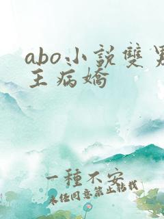 abo小说双男主病娇