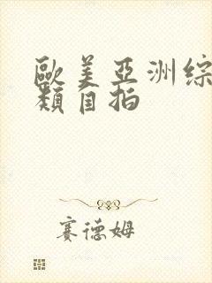 欧美亚洲综合另类自拍