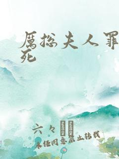 厉总夫人罪不至死