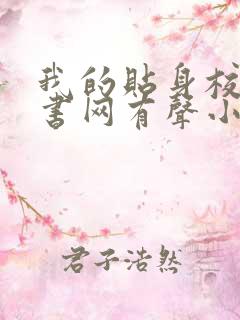 我的贴身校花听书网有声小说