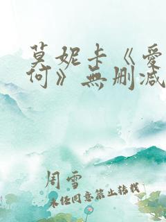 莫妮卡《爱我几何》无删减版