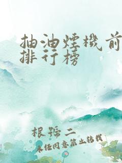 抽油烟机前十名排行榜