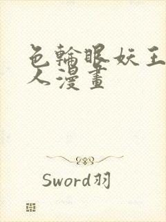 色轮眼妖王继承人漫画