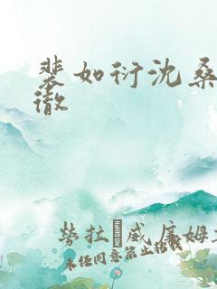 裴如衍沈桑宁裴彻