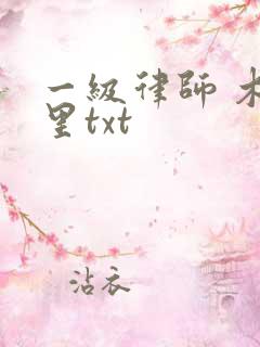 一级律师 木苏里txt